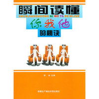 瞬间读懂你我他的秘诀