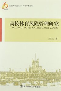 高校体育风险管理研究