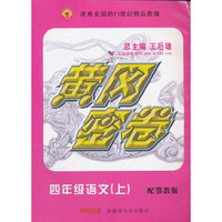 12秋黄冈密卷四年级语文上鄂教版