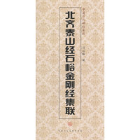 北齐泰山经石峪金刚经集联-中国历代碑帖集联