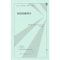 回归诊断简介