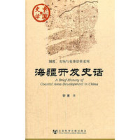 中国史话：海疆开发史话