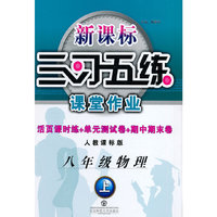 八年级物理上-人教课标版-新课标三习五练课堂作业本-作业本+测试卷+背记手册