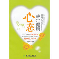 心态决定健康