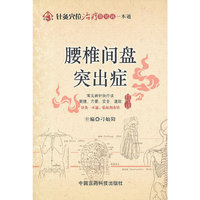 腰椎间盘突出症（针灸穴位治疗常见病一本通）