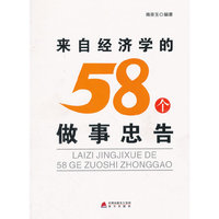 来自经济学的58个做事忠告
