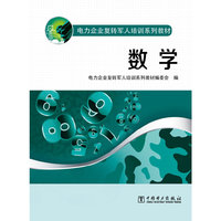 电力企业复转军人培训系列教材 数学