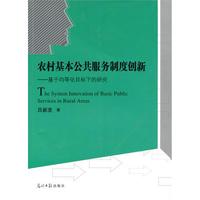农村基本公共服务制度创新—基于均等化目标下的研究