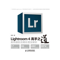 Lightroom4高手之道数码摄影后期处理全解析