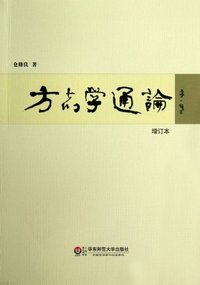 方志学通论