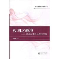 权力之救济-清代民事诉讼程序探微