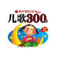 最中国的童书 儿歌300首