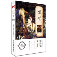 爱经-名家名译 中英双语对照 全彩插图经典
