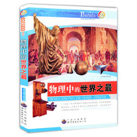 走进物理世界丛书:物理中的世界之最