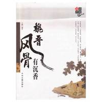 魏晋风骨有沉香