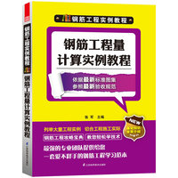 钢筋工程量计算实例教程(钢筋工程实例教程)