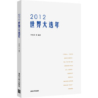 2012-世界大选年