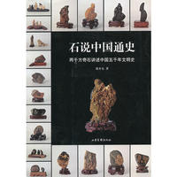 石说中国通史:两千方奇石讲述中国五千年文明史
