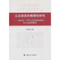 立法语言的模糊性研究-兼及对《中华人民共和国刑法》语言表述的解读