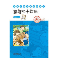 重复的十五号-香港儿童文学名家精选