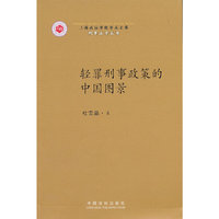 轻罪刑事政策的中国图景