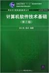 计算机软件技术基础(第三版)