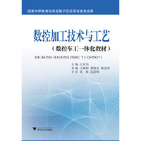 数控加工技术与工艺