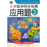 小学数学同步拓展应用题3年级上
