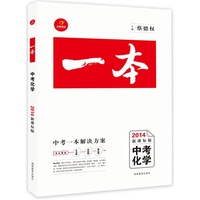 2014-中考化学-新课标版-一本