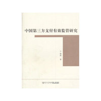 中国第三方支付有效监管研究