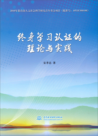终身学习认证的理论与实践