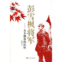 彭雪枫将军:永不飘落的红叶