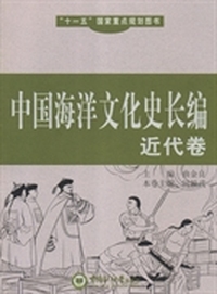 近代卷-中国海洋文化史长编