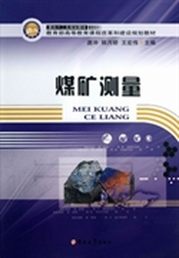 煤矿测量