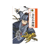 少年派·范锡林少年武侠小说·金爪小神鹰