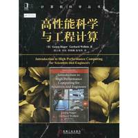 高性能科学与工程计算