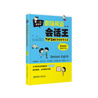 一本就够用!-职场英语会话王TOP200职场情景会话拿起就会-(附赠MP3下载)