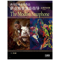 近现代时期(1900年- )-西方经典音乐作品萨克斯管演奏指导