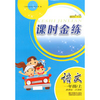 （14秋）课时金练-1年级 语文（上）