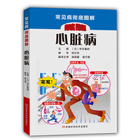 心脏病 （常见病彻底图解丛书，日本销量排名靠前的图书原版引进，图文并茂，彩色印刷）&nbsp