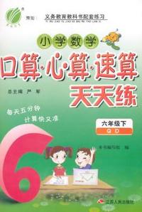 中小学教辅、考试、外语图书全场满39减9，满99减29，满199减59， 详情点击 (2015春）小学数学口算心算 六年制六年级(下)青岛版