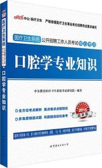 中公2015医疗卫生系统公开招聘工作人员考试专用教材核心考点口腔学专业知识最新版