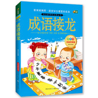 成语接龙 注音美绘版 芒果阅读