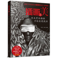 插画之美-专业黑白插画手绘表现技法