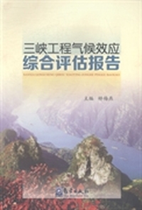 三峡工程气候效应综合评估报告