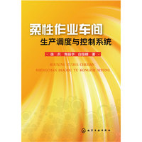 柔性作业车间生产调度与控制系统