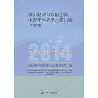 城市财政与政府创新中青年学者学术研讨会论文集