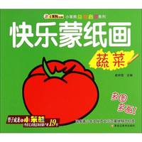 小笨熊益智启蒙系列：快乐蒙纸画（蔬菜）