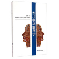 实用临床解剖学
