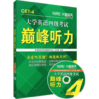 长喜英语：大学英语四级考试巅峰听力（附光盘）